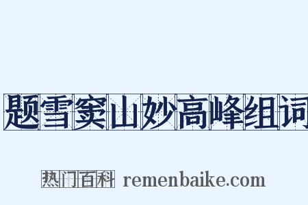 题雪窦山妙高峰组词是什么意思的图片
